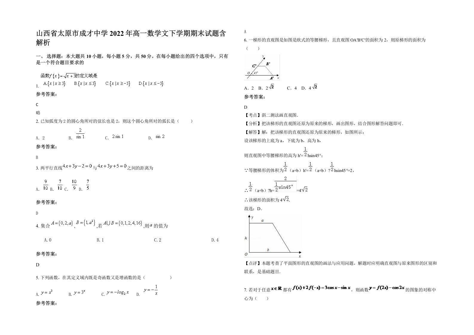 山西省太原市成才中学2022年高一数学文下学期期末试题含解析