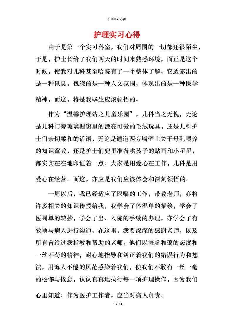 护理实习心得