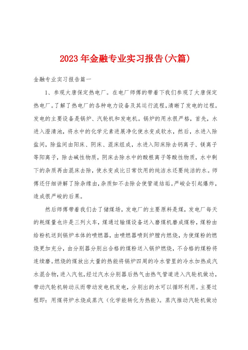 2023年金融专业实习报告(六篇)