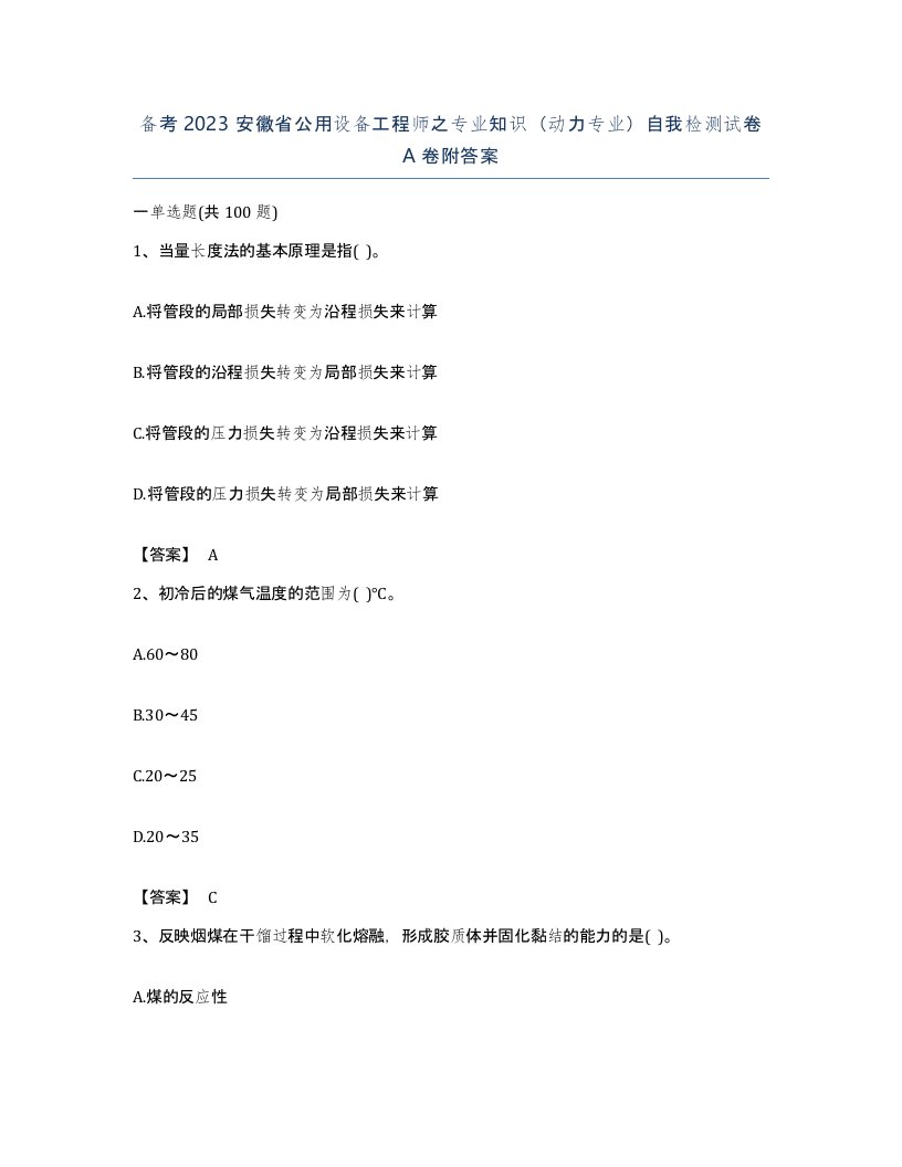 备考2023安徽省公用设备工程师之专业知识动力专业自我检测试卷A卷附答案