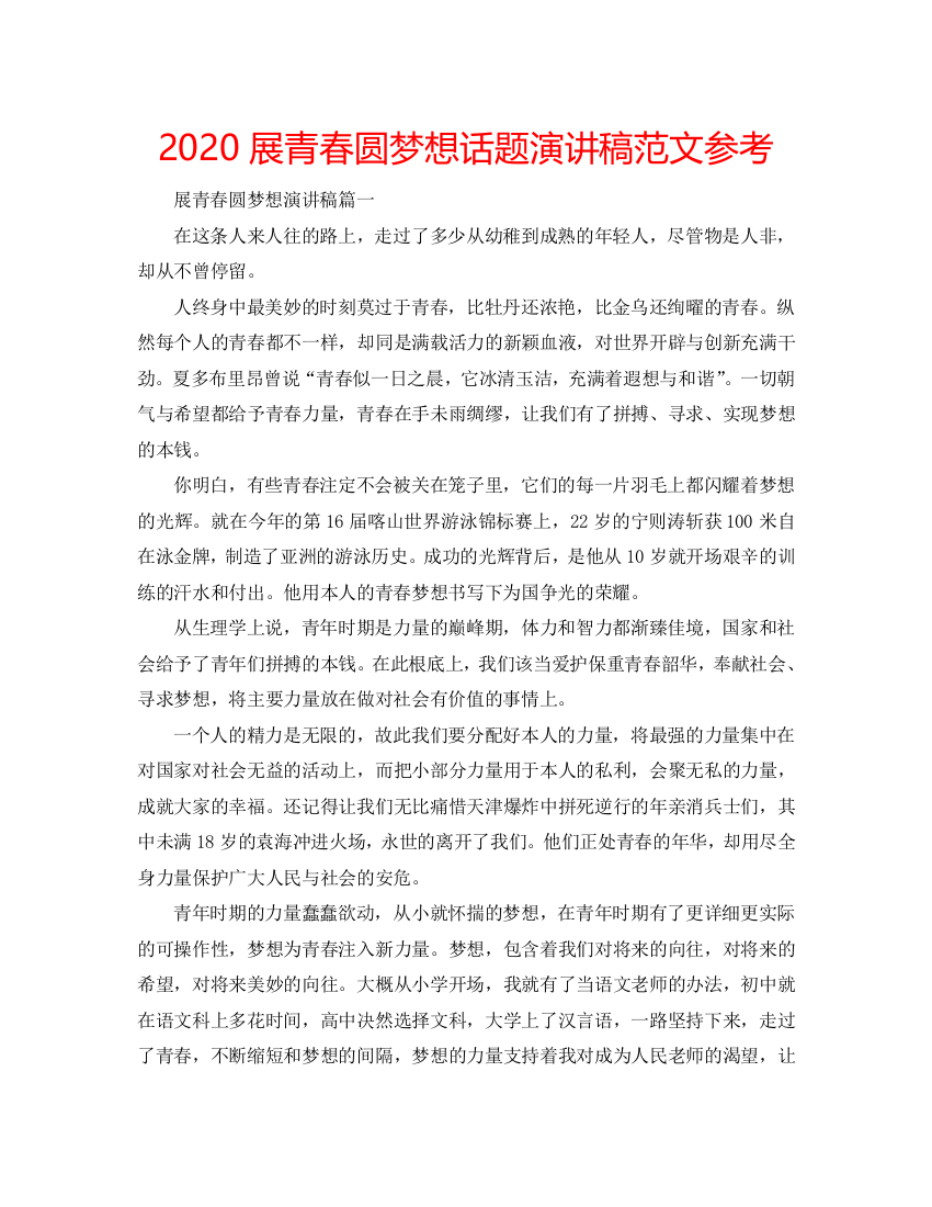 【精选】2020展青春圆梦想话题演讲稿范文参考