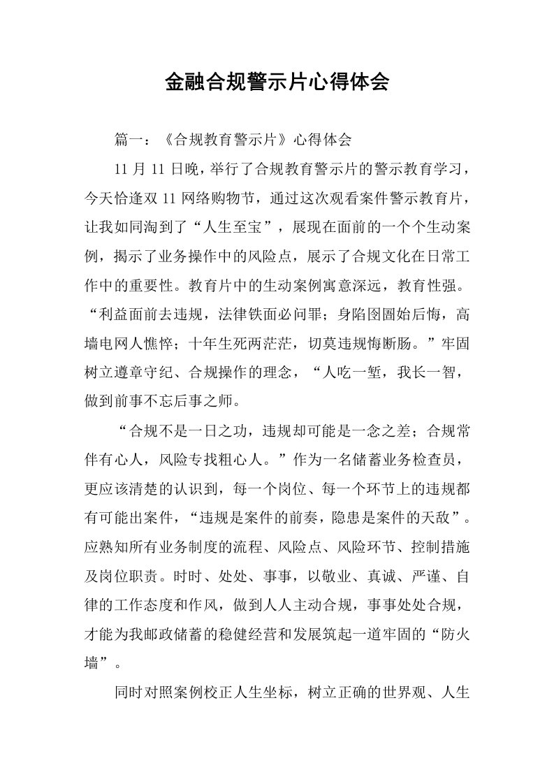 金融合规警示片心得体会