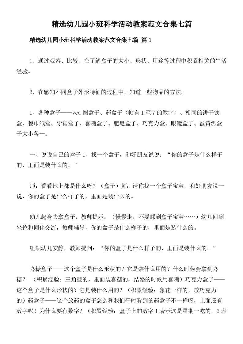 精选幼儿园小班科学活动教案范文合集七篇