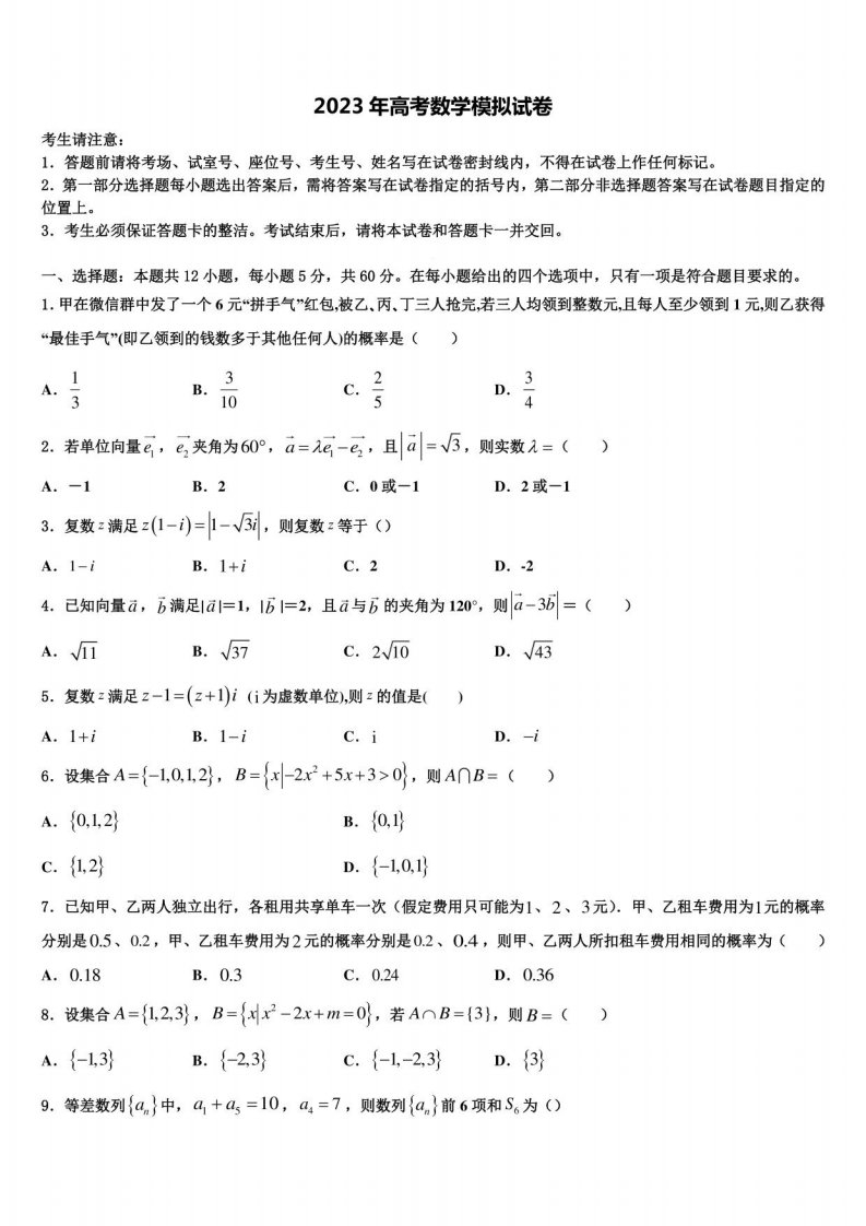 2023年天津市静海区高三（最后冲刺）数学试卷含解析