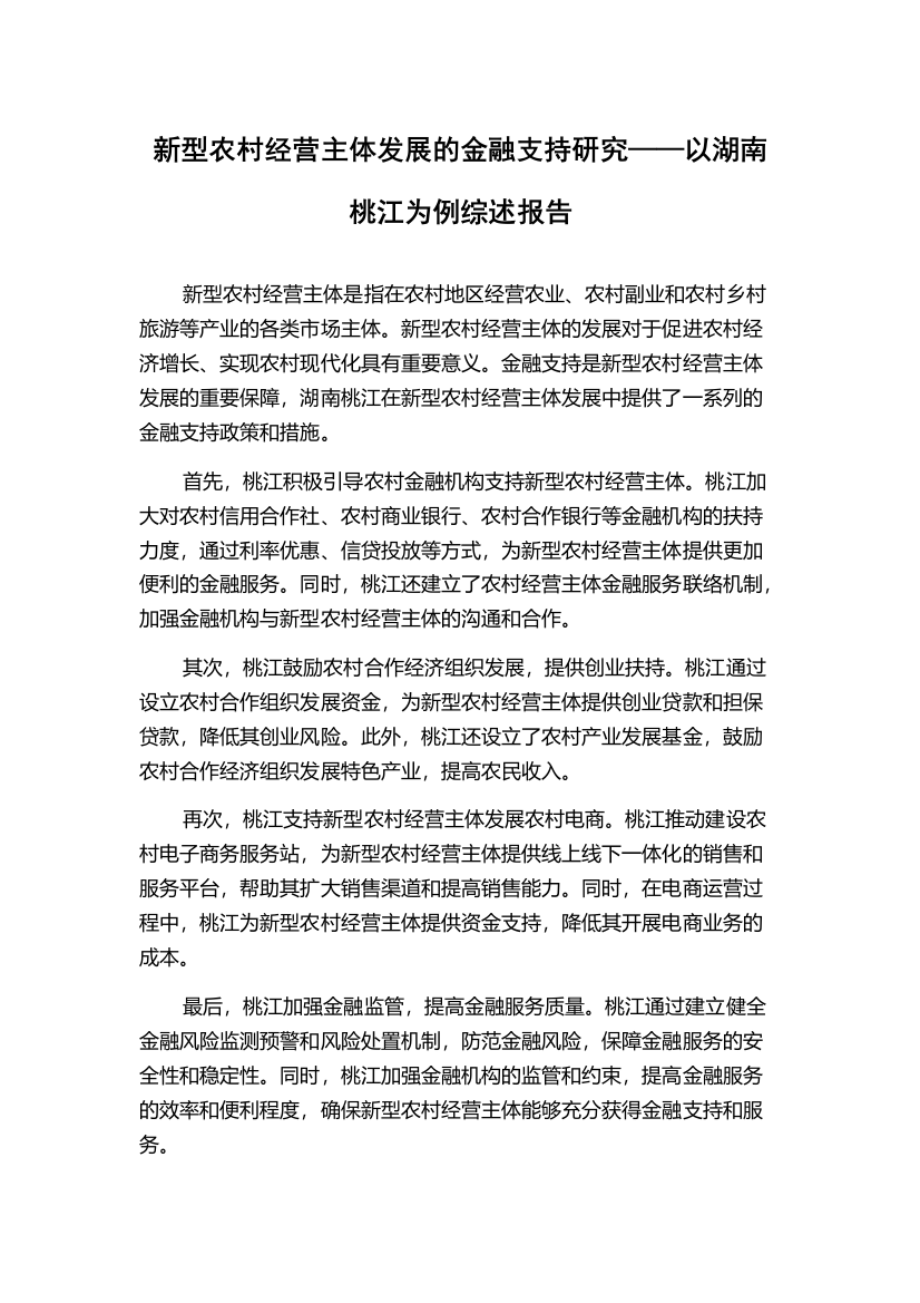 新型农村经营主体发展的金融支持研究——以湖南桃江为例综述报告