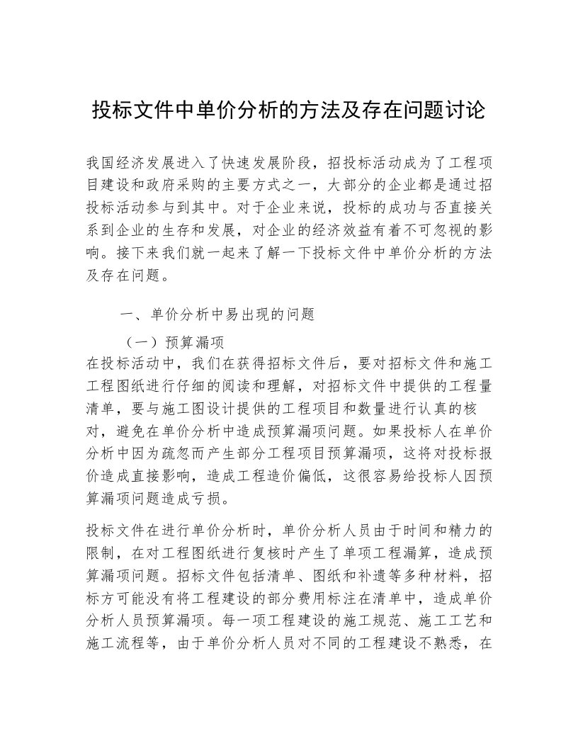 投标文件中单价分析的方法及存在问题讨论