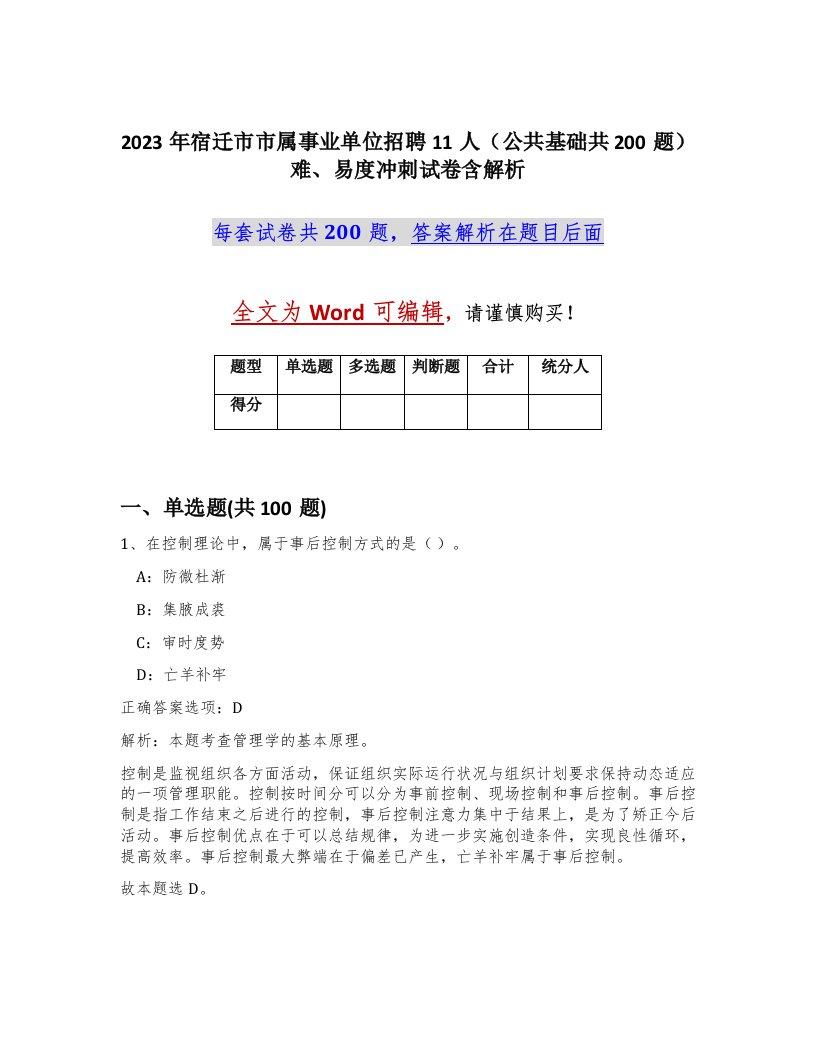 2023年宿迁市市属事业单位招聘11人公共基础共200题难易度冲刺试卷含解析