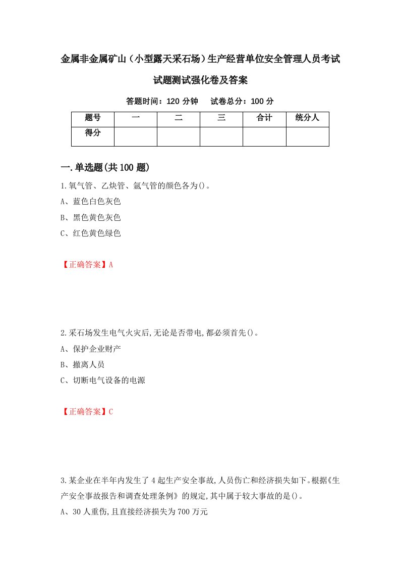 金属非金属矿山小型露天采石场生产经营单位安全管理人员考试试题测试强化卷及答案19