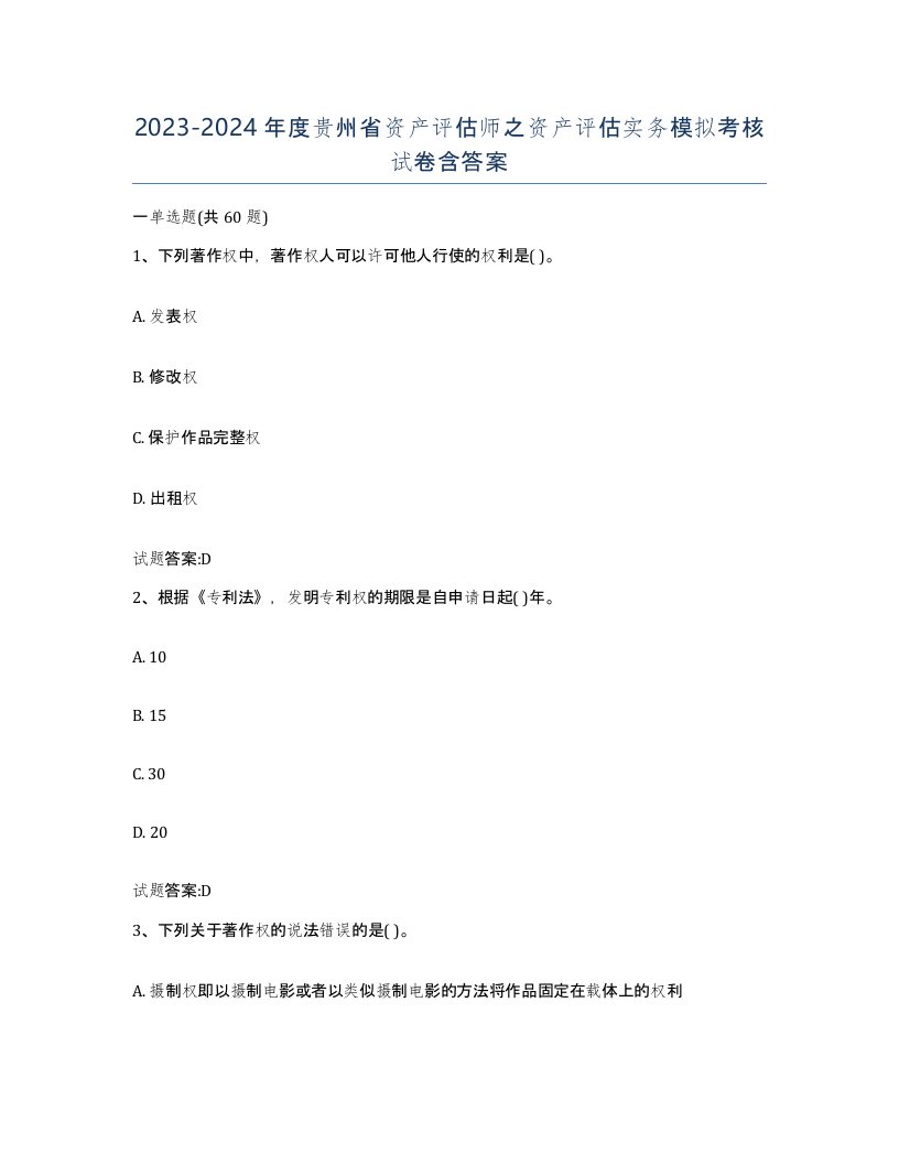 2023-2024年度贵州省资产评估师之资产评估实务模拟考核试卷含答案