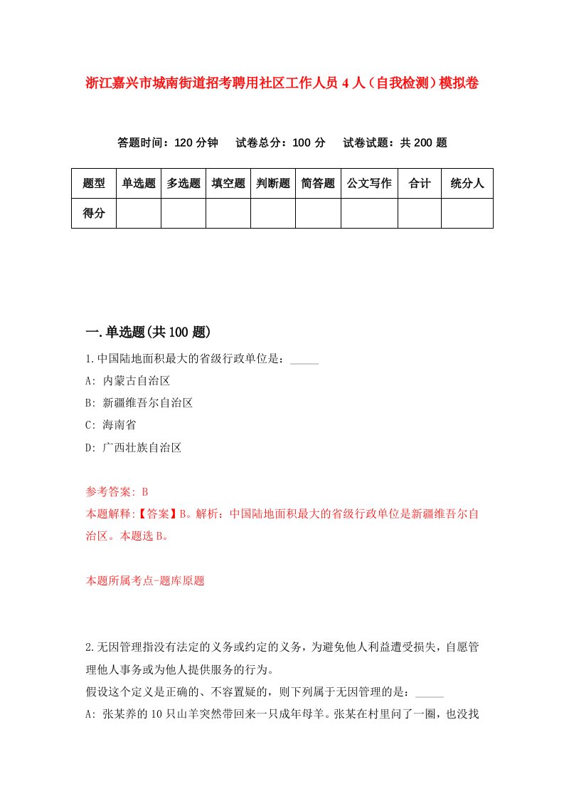 浙江嘉兴市城南街道招考聘用社区工作人员4人自我检测模拟卷第3套