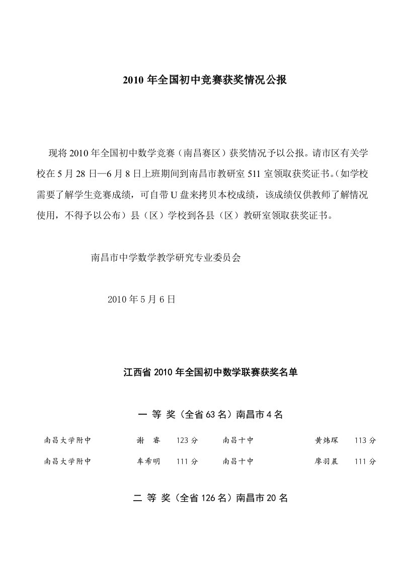 2010年全国初中数学竞赛江西省获奖情况公报