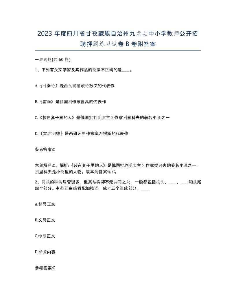 2023年度四川省甘孜藏族自治州九龙县中小学教师公开招聘押题练习试卷B卷附答案