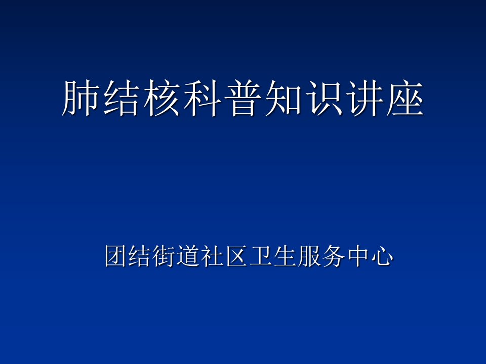 肺结核科普知识讲座