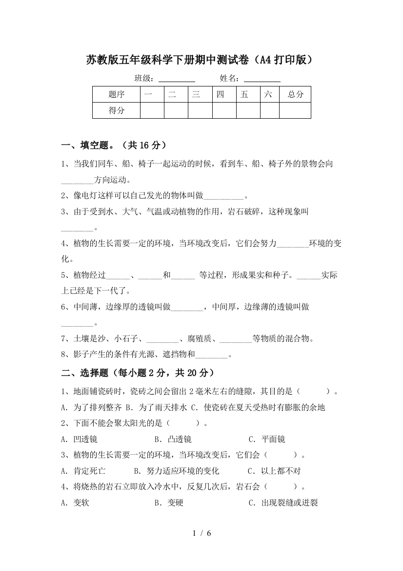 苏教版五年级科学下册期中测试卷(A4打印版)