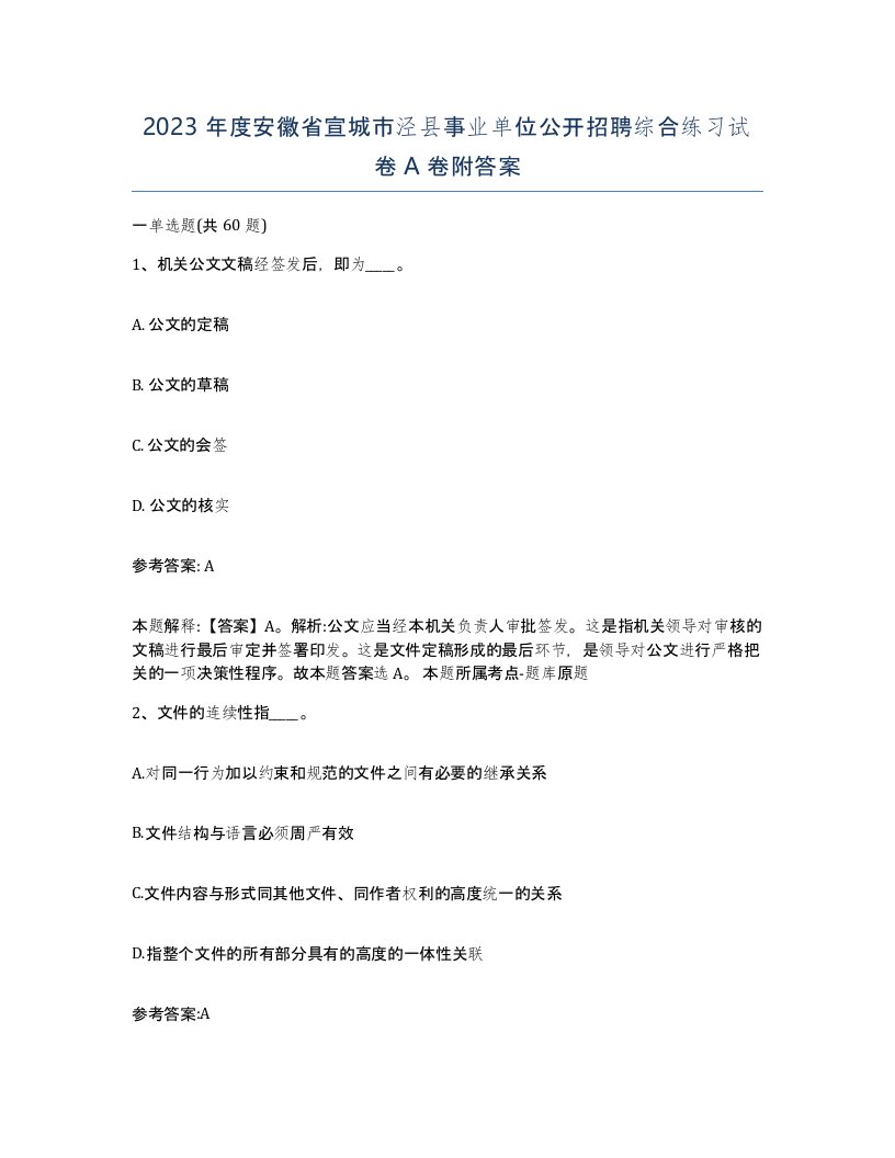 2023年度安徽省宣城市泾县事业单位公开招聘综合练习试卷A卷附答案