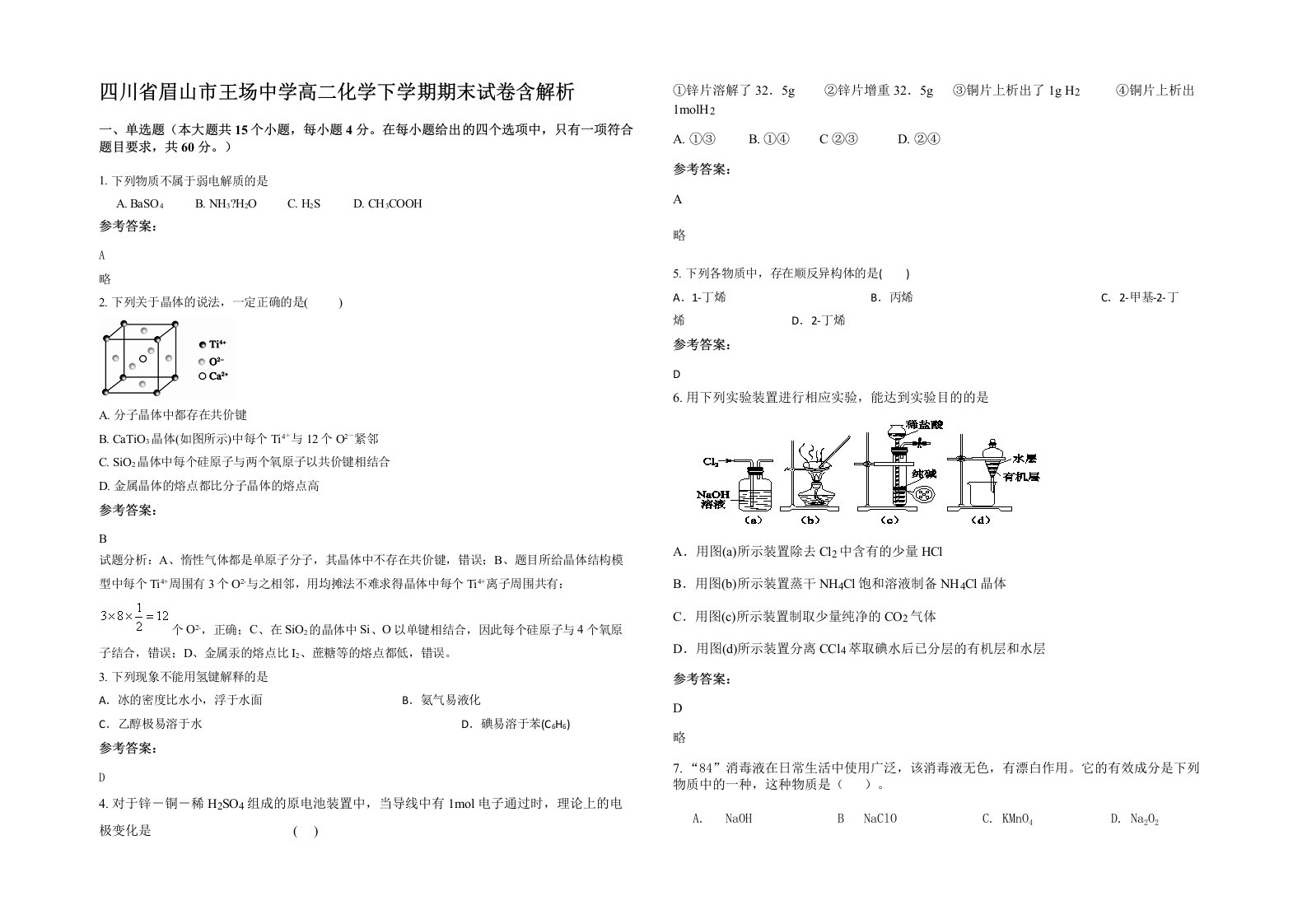 四川省眉山市王场中学高二化学下学期期末试卷含解析