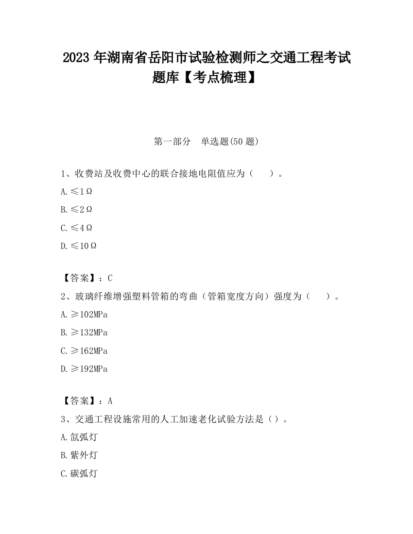 2023年湖南省岳阳市试验检测师之交通工程考试题库【考点梳理】