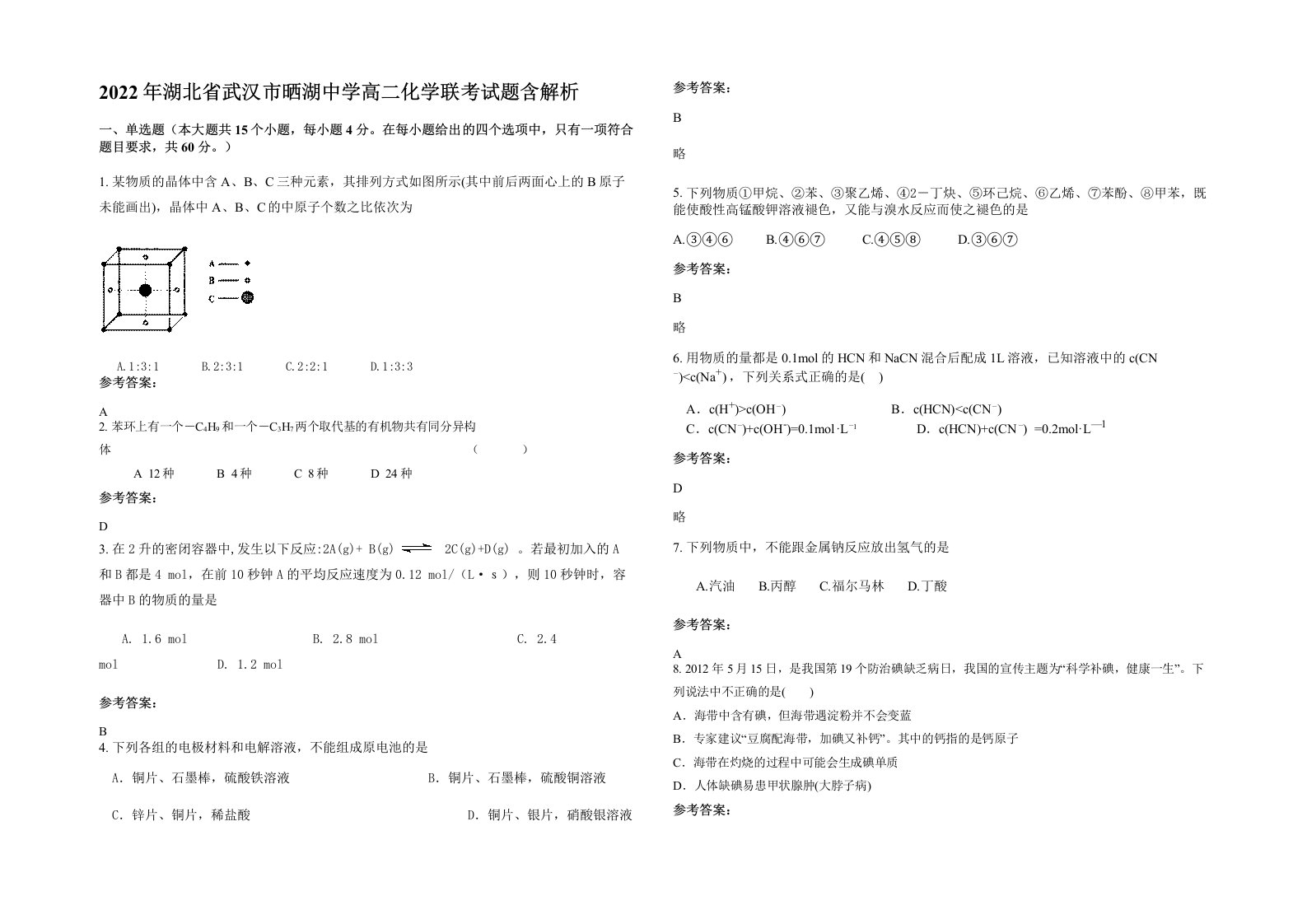 2022年湖北省武汉市晒湖中学高二化学联考试题含解析