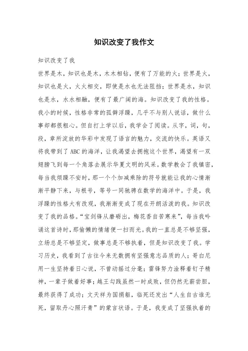 知识改变了我作文_1