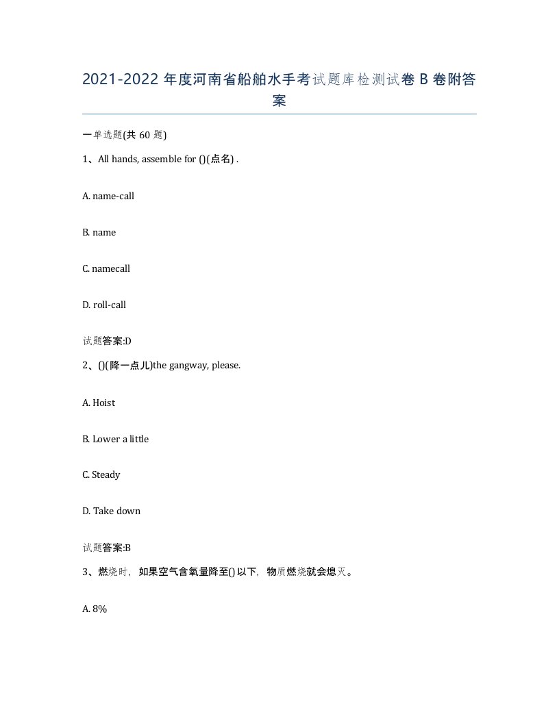 2021-2022年度河南省船舶水手考试题库检测试卷B卷附答案