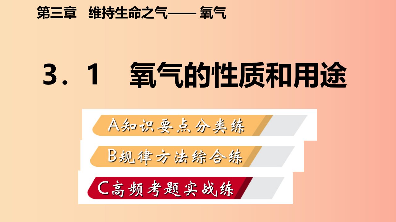 2019年秋九年级化学上册第三章维持生命之气_氧气3.1氧气的性质和用途练习课件新版粤教版