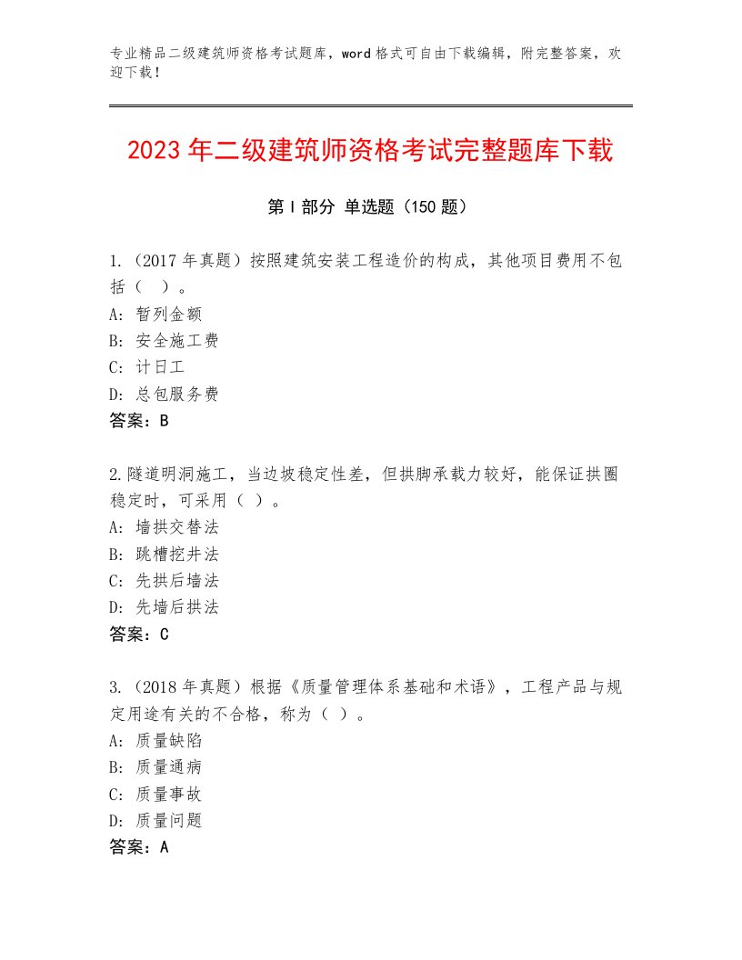 2023年最新二级建筑师资格考试大全及答案（最新）