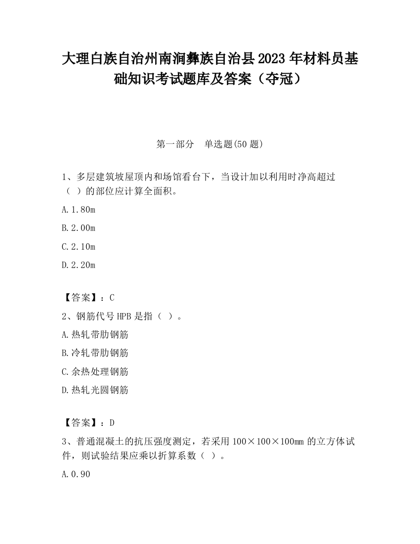 大理白族自治州南涧彝族自治县2023年材料员基础知识考试题库及答案（夺冠）