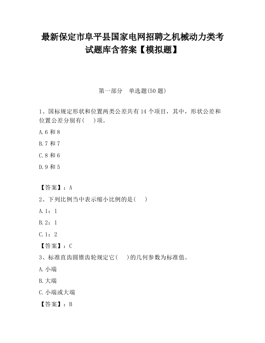 最新保定市阜平县国家电网招聘之机械动力类考试题库含答案【模拟题】