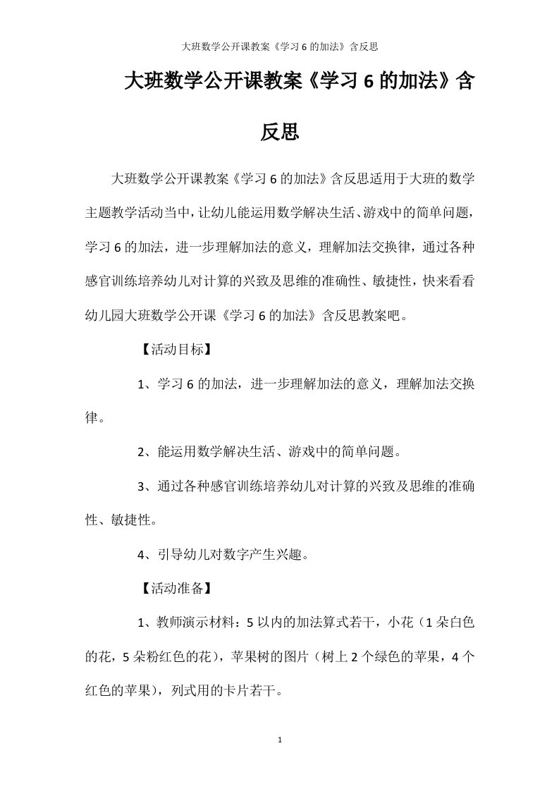 大班数学公开课教案《学习6的加法》含反思