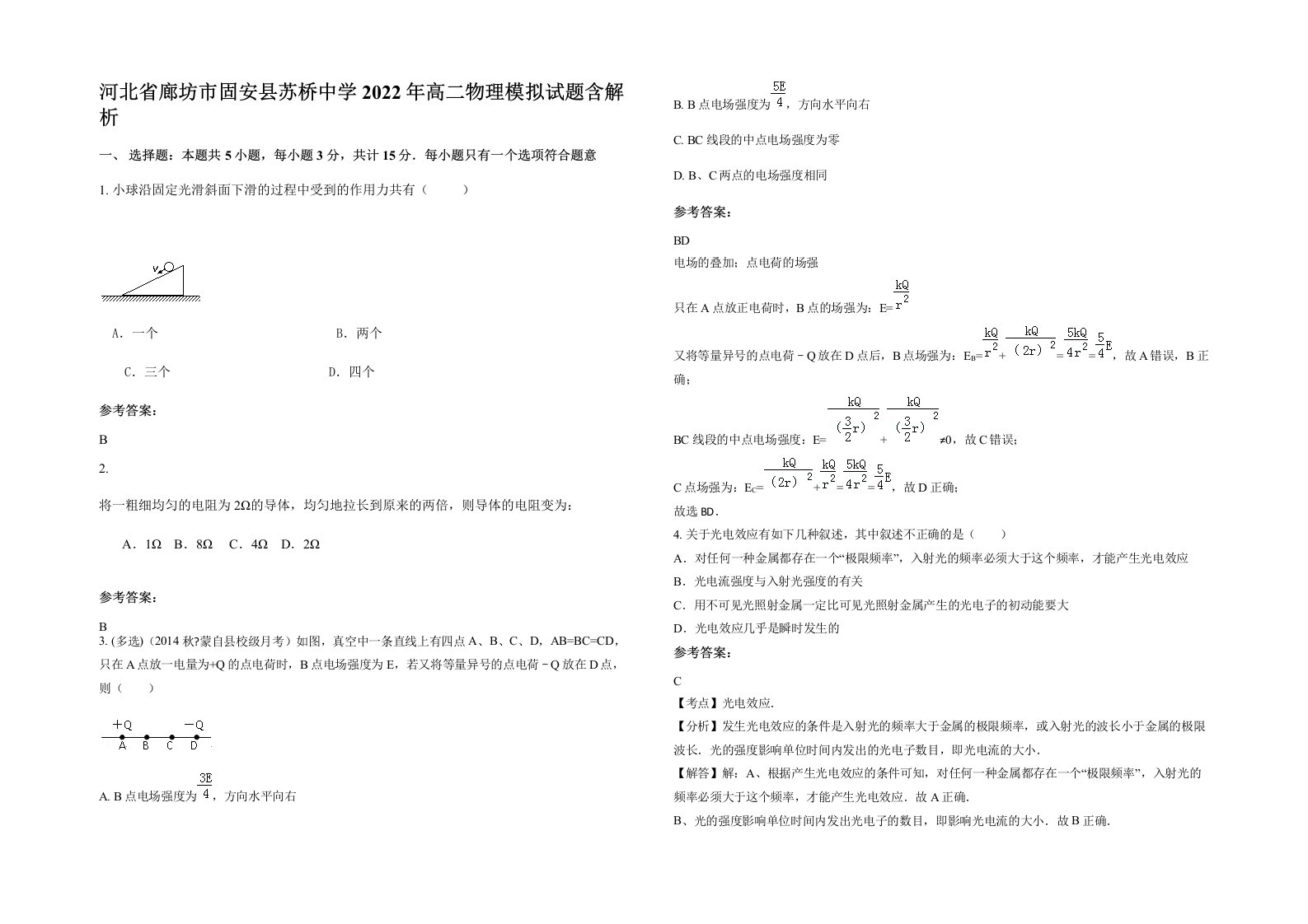 河北省廊坊市固安县苏桥中学2022年高二物理模拟试题含解析