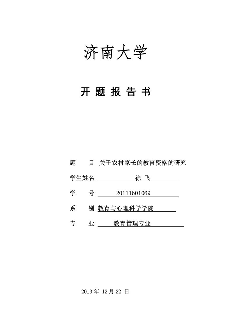 农村家庭教育开题报告