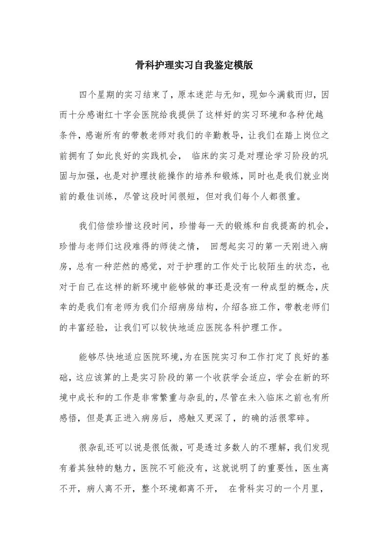 骨科护理实习自我鉴定模版