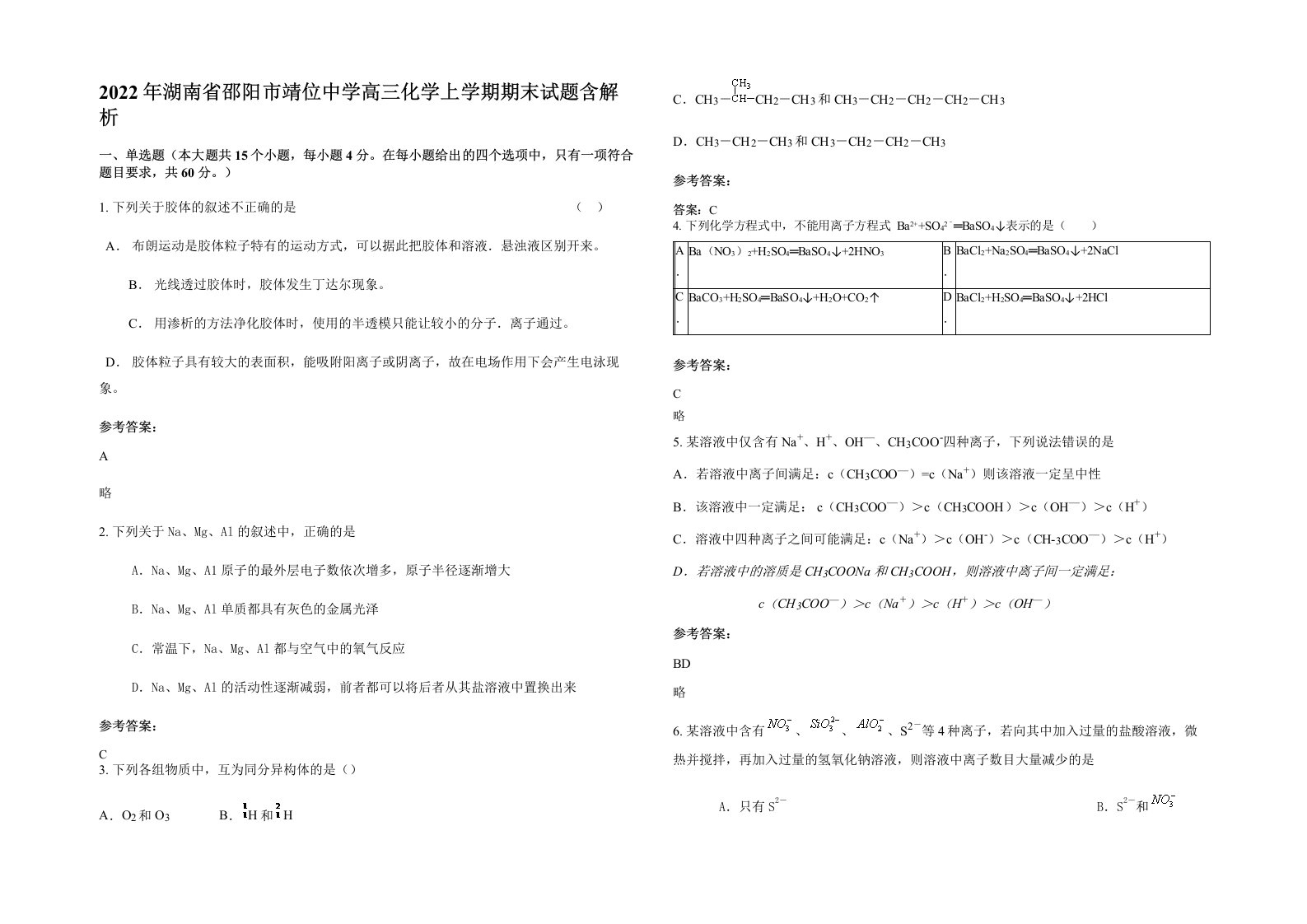 2022年湖南省邵阳市靖位中学高三化学上学期期末试题含解析