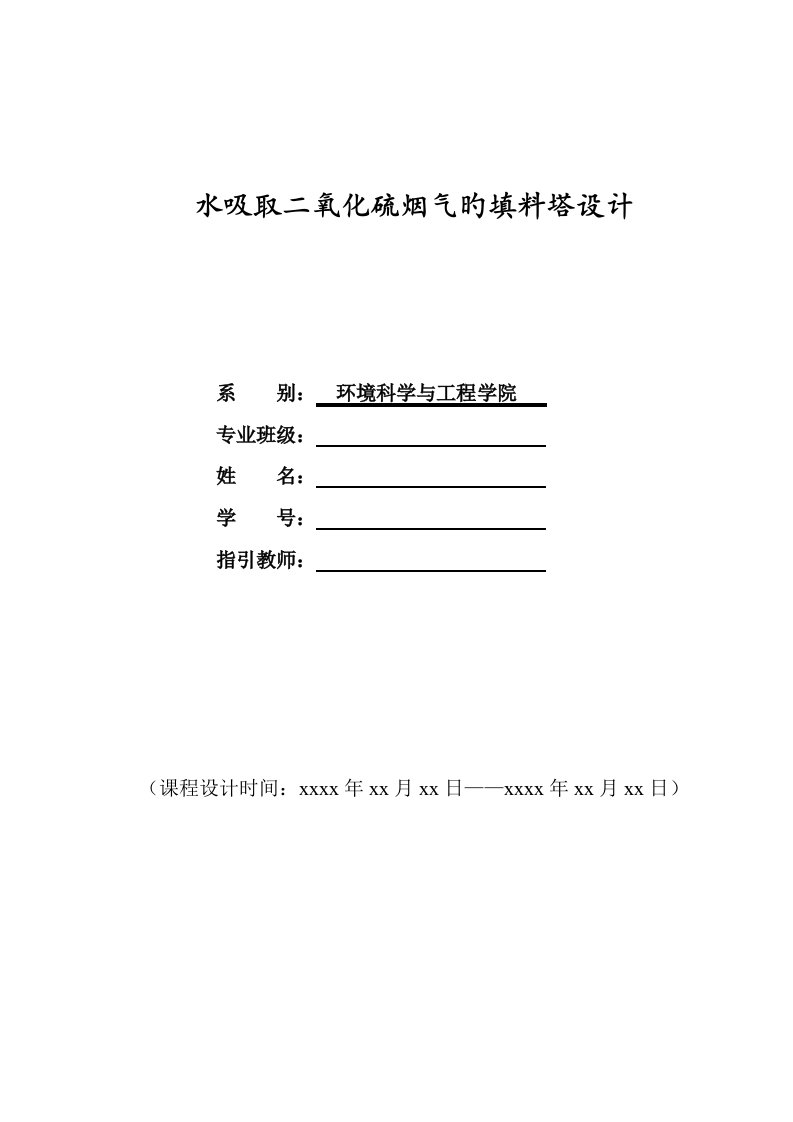 水吸收二氧化硫烟气的填料塔设计