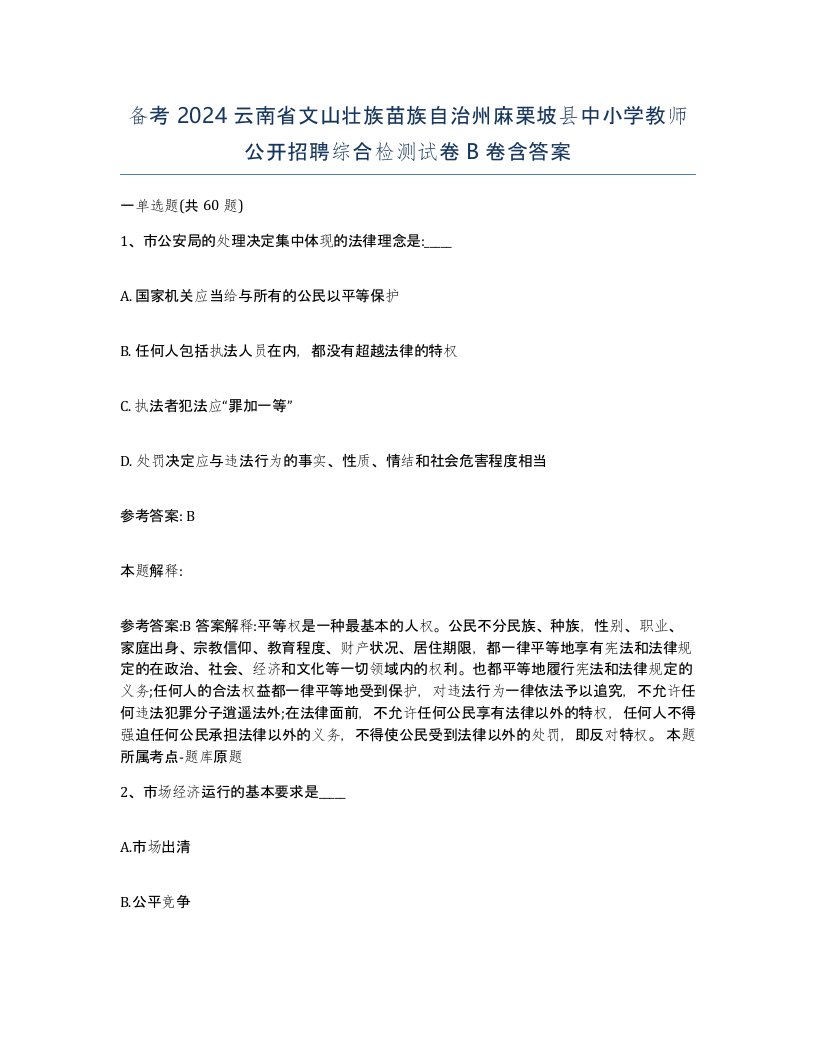 备考2024云南省文山壮族苗族自治州麻栗坡县中小学教师公开招聘综合检测试卷B卷含答案