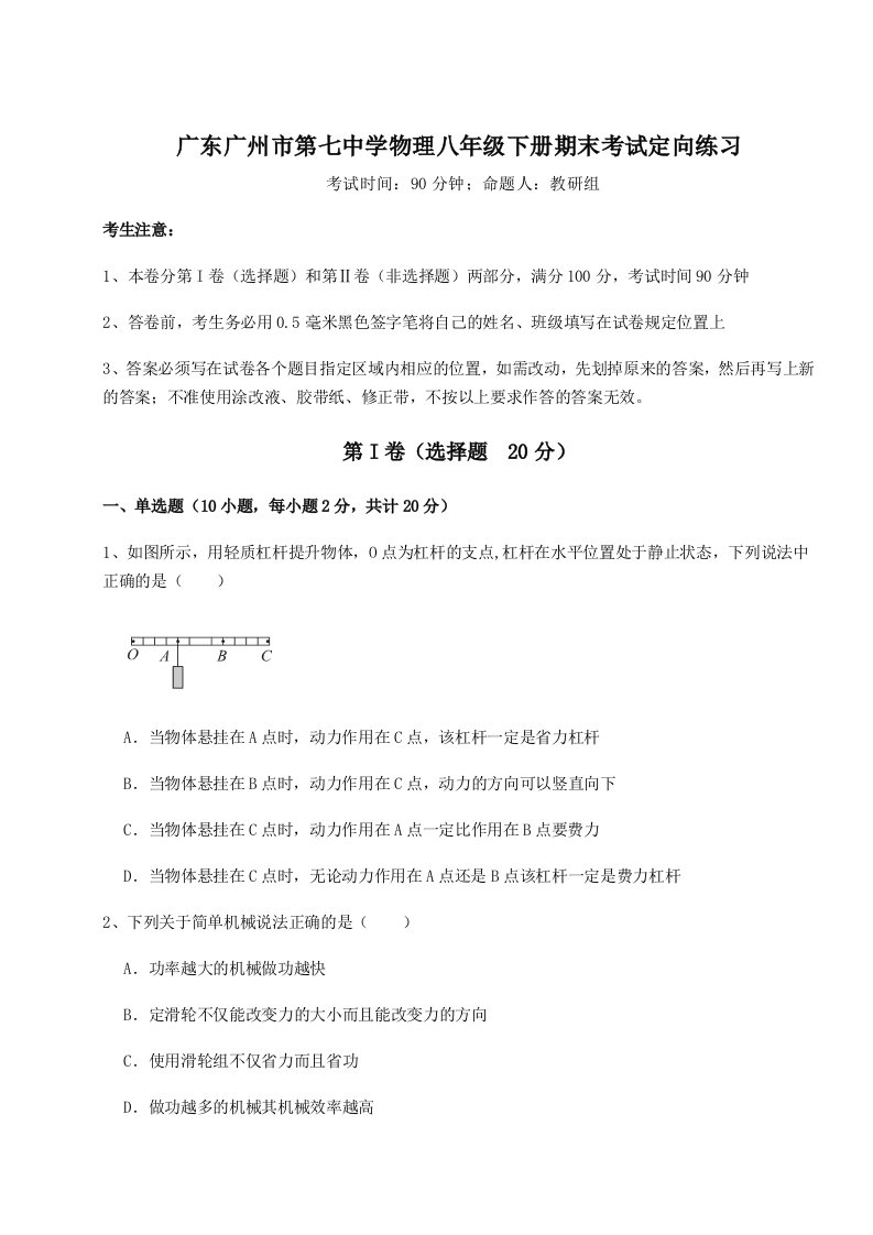 2023-2024学年广东广州市第七中学物理八年级下册期末考试定向练习试题（解析版）