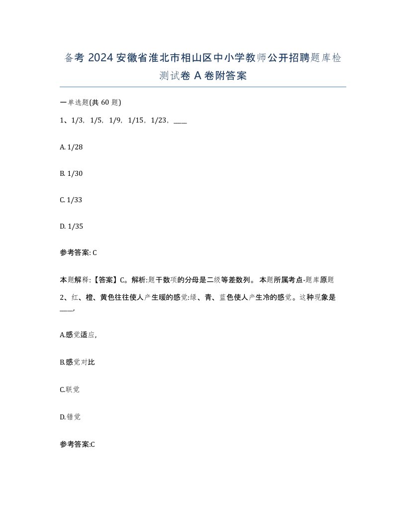 备考2024安徽省淮北市相山区中小学教师公开招聘题库检测试卷A卷附答案