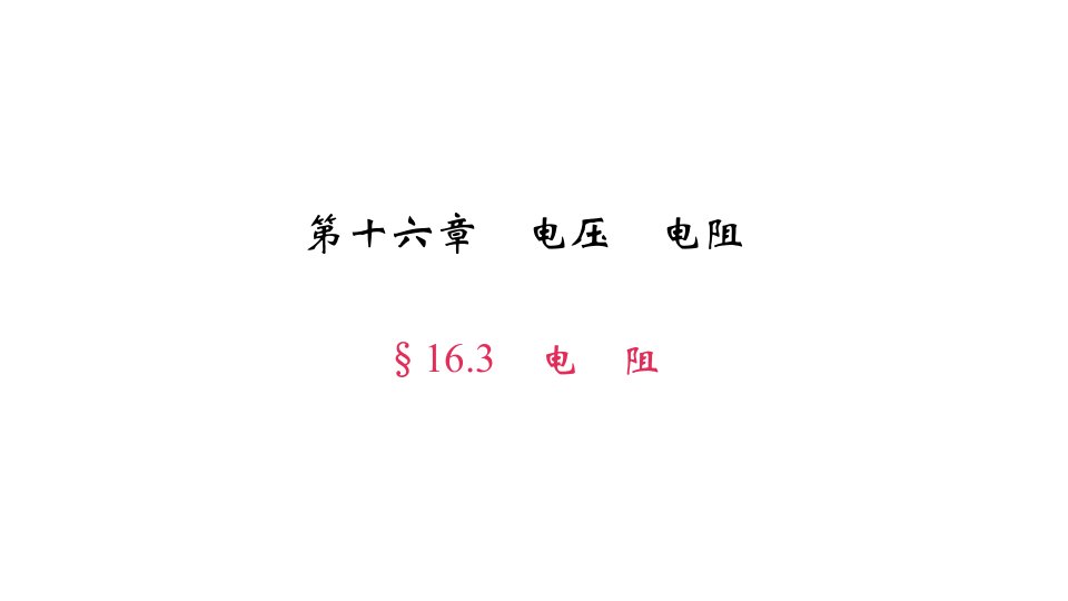 九年级物理全册163电阻习题课件(新版)新人教版