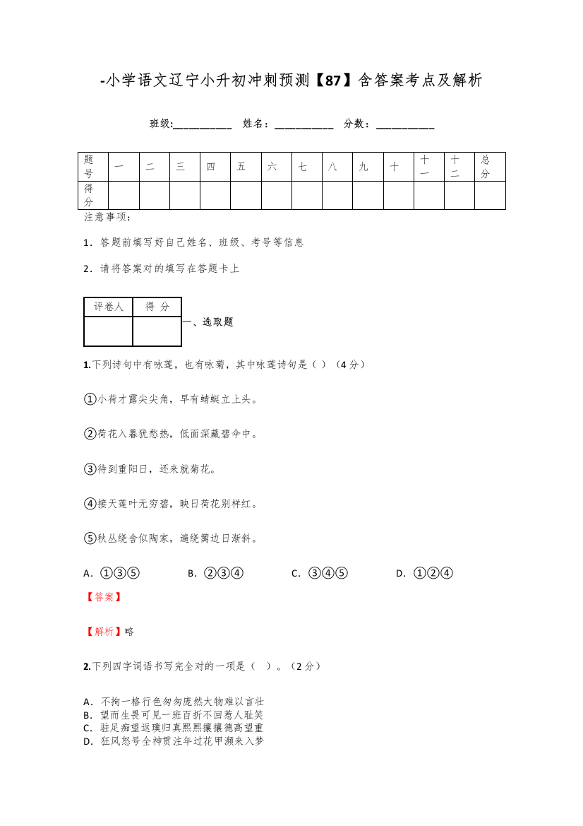 2021年小学语文辽宁小升初冲刺预测含答案考点及解析