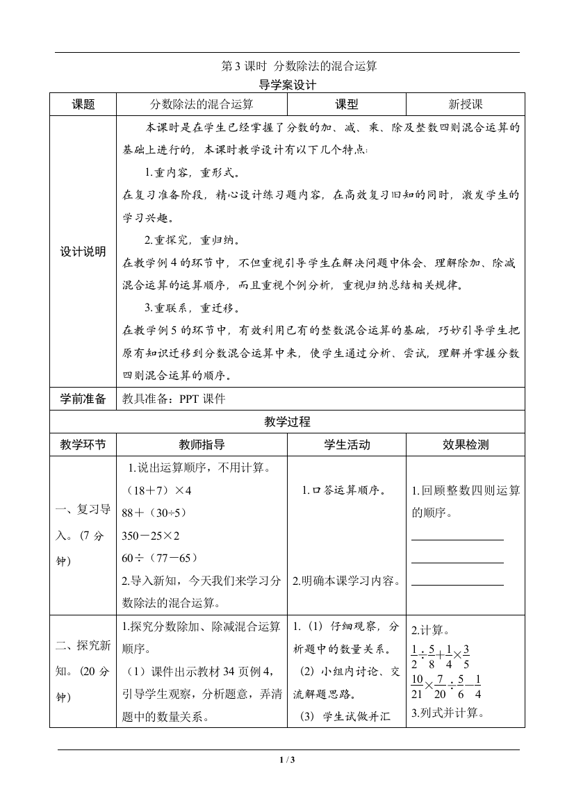 六年级数学上册《分数除法的混合运算》导学案设计