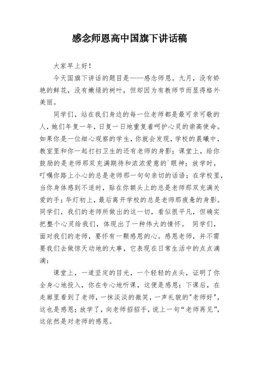 感念师恩高中国旗下讲话稿