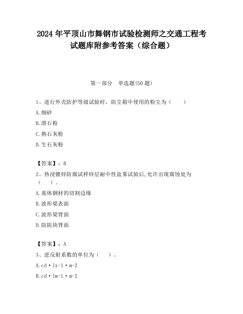 2024年平顶山市舞钢市试验检测师之交通工程考试题库附参考答案（综合题）