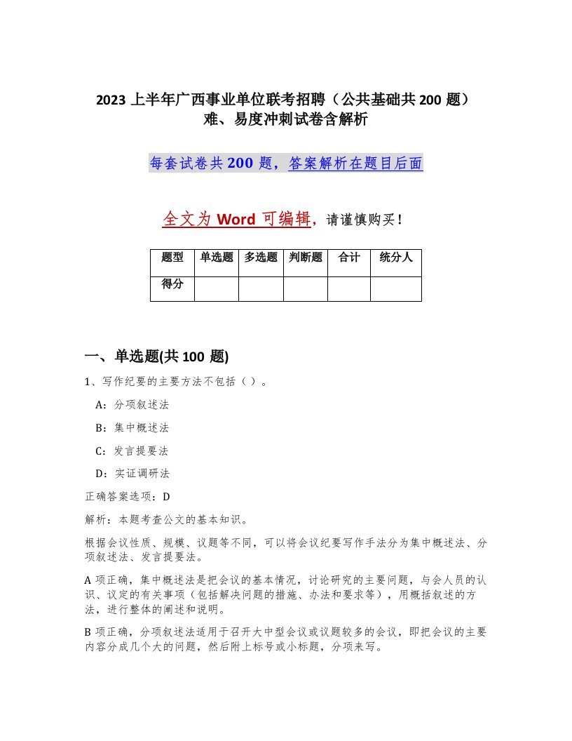 2023上半年广西事业单位联考招聘公共基础共200题难易度冲刺试卷含解析