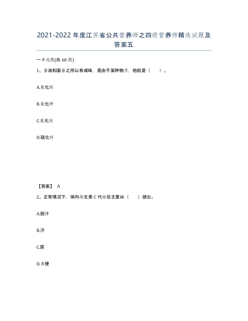 2021-2022年度江苏省公共营养师之四级营养师试题及答案五