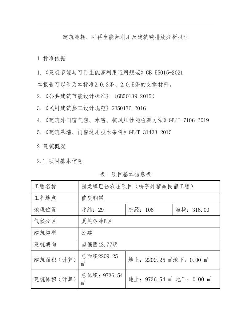 建筑能耗、可再生能源利用及建筑碳排放分析报告