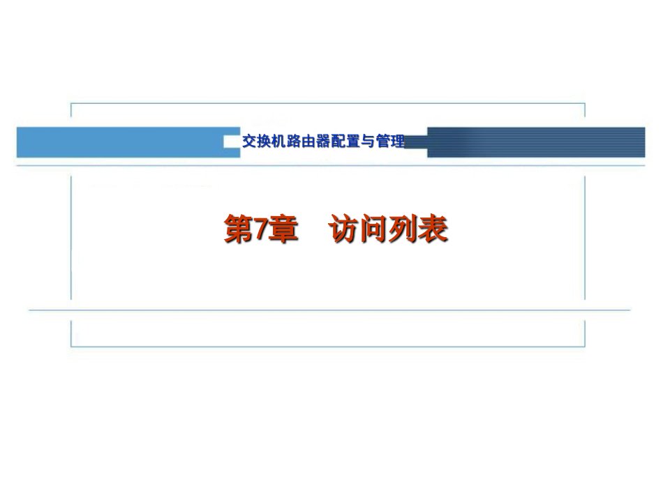 网络管理课件_第7章