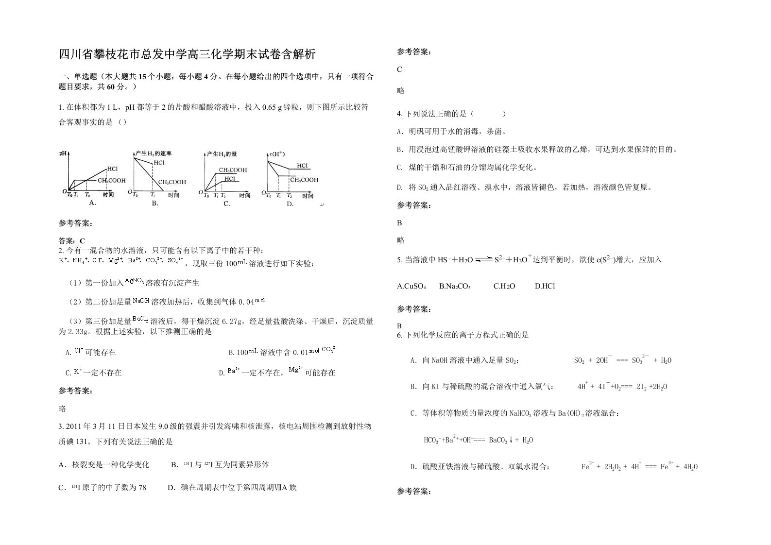 四川省攀枝花市总发中学高三化学期末试卷含解析