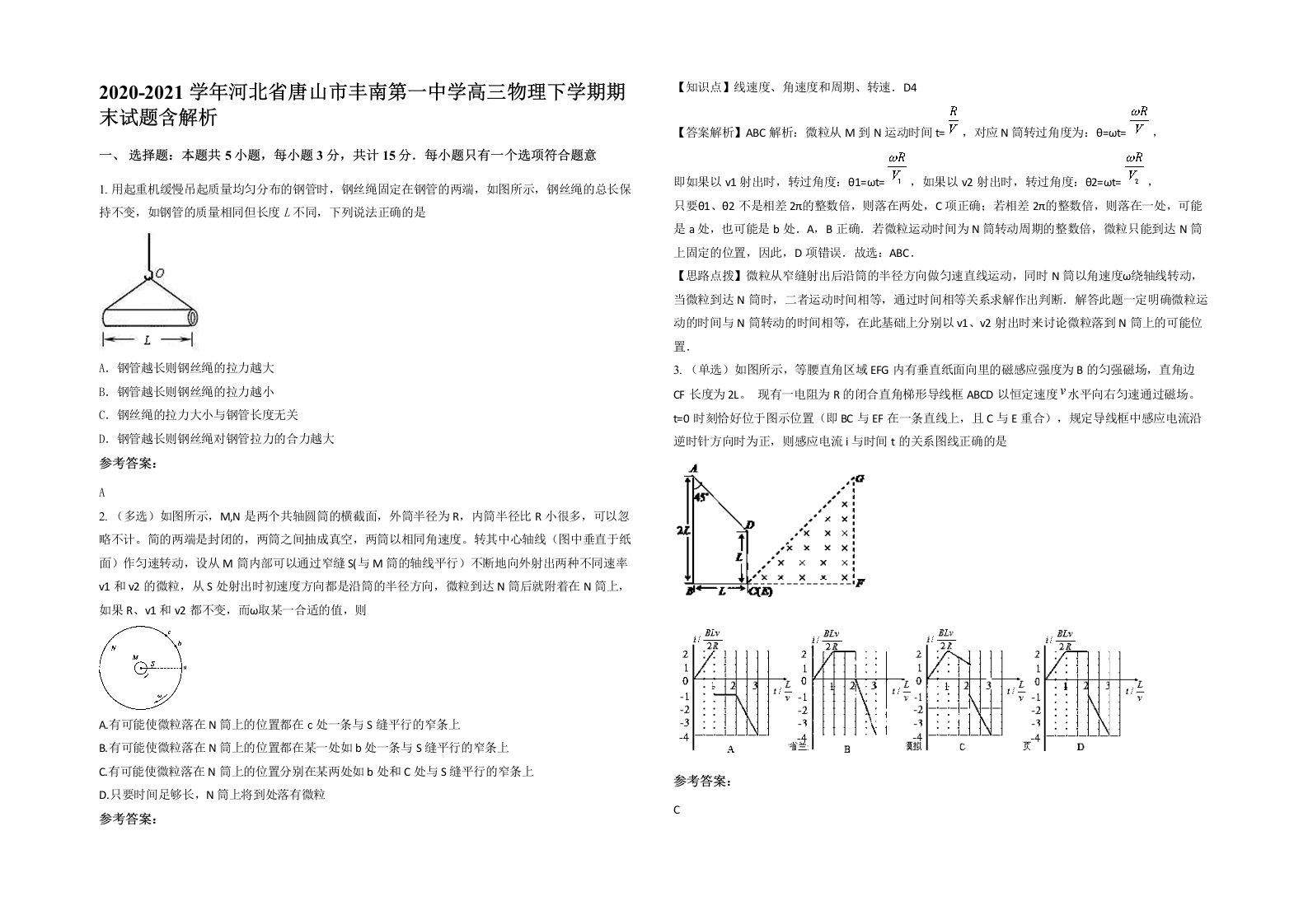 2020-2021学年河北省唐山市丰南第一中学高三物理下学期期末试题含解析