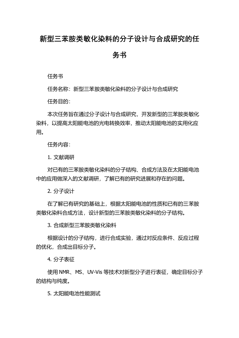 新型三苯胺类敏化染料的分子设计与合成研究的任务书