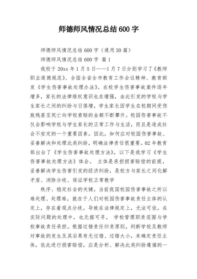 师德师风情况总结600字